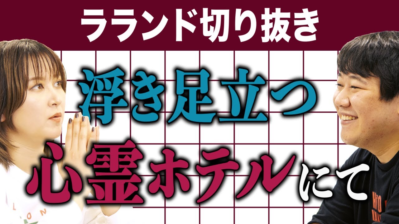 【芸人：ラランドラジオ】サーヤと北海道のタクシー のサムネイル