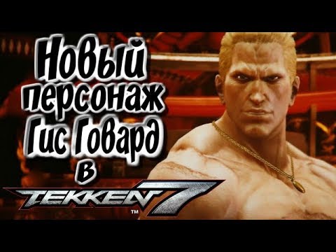 Видео: Гуси Ховард из Fatal Fury - следующий персонаж Tekken 7 DLC