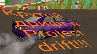 Дрифт В Project Drift