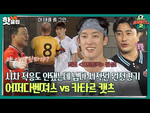 [뭉쳐야찬다2] ＂우리 선수들이 국제용이네＂ 해외에서 더 강한 전설들..! 원정 경기에서 새 역사를 써버린 어쩌다벤져스｜핫클립｜JTBC 221120 방송
