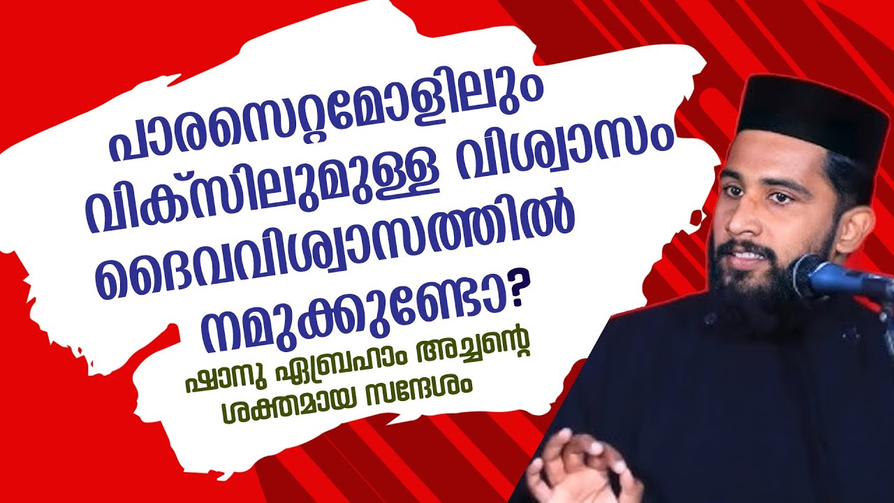 പാരസെറ്റാമോളിലും വിക്സിലുമുള്ള വിശ്വാസം ദൈവവിശ്വാസത്തിൽ നമുക്കുണ്ടോ ? ഷാനു എബ്രഹാം അച്ഛന്റെ സന്ദേശം