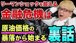 株価大暴落は、まだまだ続く【金融危機が始まる裏話】ハイイールド債と原油価格暴落、リーマンショックとシェール企業をぶっ壊す