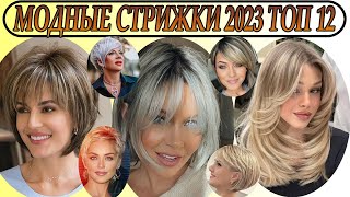 Модные стрижки на короткие и средние волосы 2023 года, 12 топ идей стрижек / Fashionable haircuts