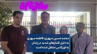محمدحسین سپهری: فاطمه سپهری به دلیل فشارهای شدید در زندان به اورژانس منتقل شده است