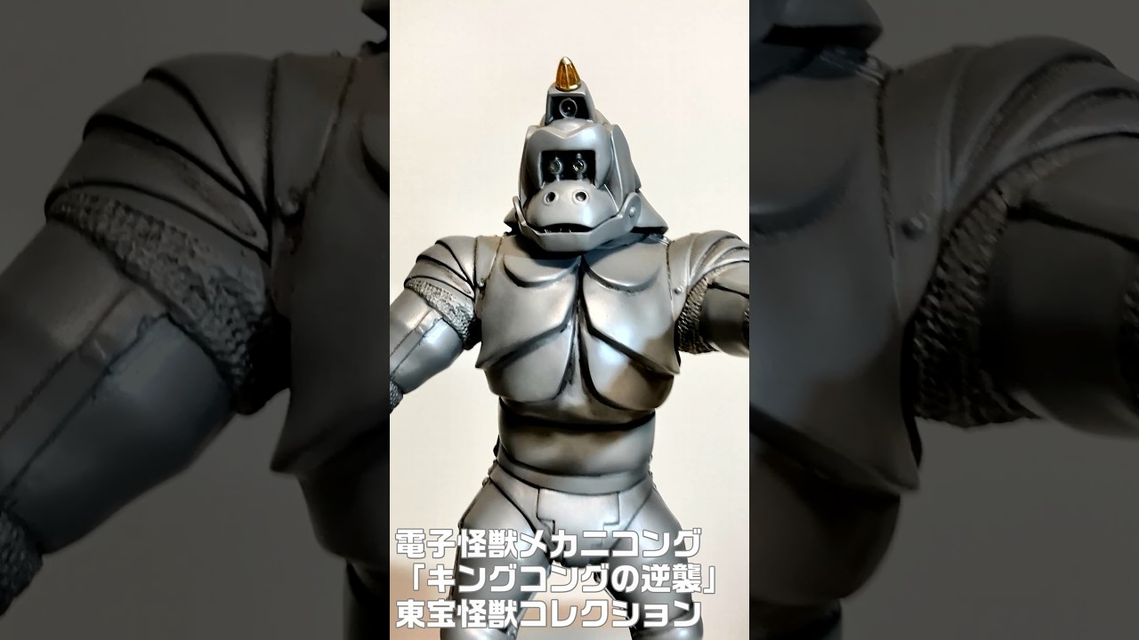 電子怪獣メカニコング 「キングコングの逆襲」 MECHANIC-KONG 東宝怪獣