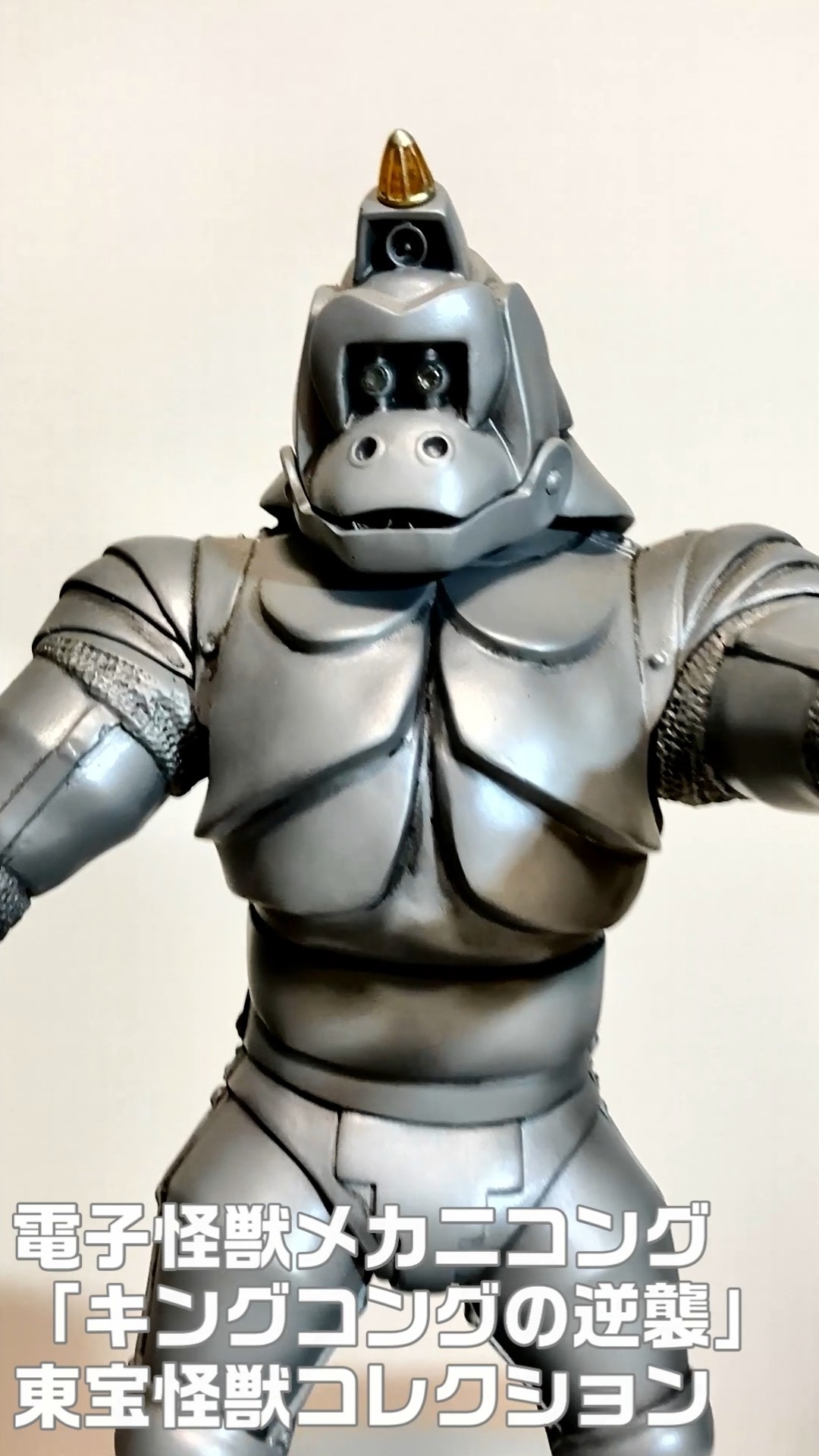 電子怪獣メカニコング 「キングコングの逆襲」 MECHANIC-KONG 東宝怪獣
