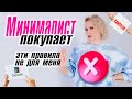 Эти правила не для меня! Почему я это покупаю?