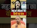 Mahua Moitra Slams Yogi Adityanath Over Netaji Quote Row | Bengal Politics Heats Up