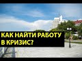 КАК НАЙТИ ХОРОШУЮ РАБОТУ  В КРИЗИС? Стратегия поиска работы, которая БУДЕТ НРАВИТСЯ!