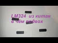 В чём подвох LM324 из китая