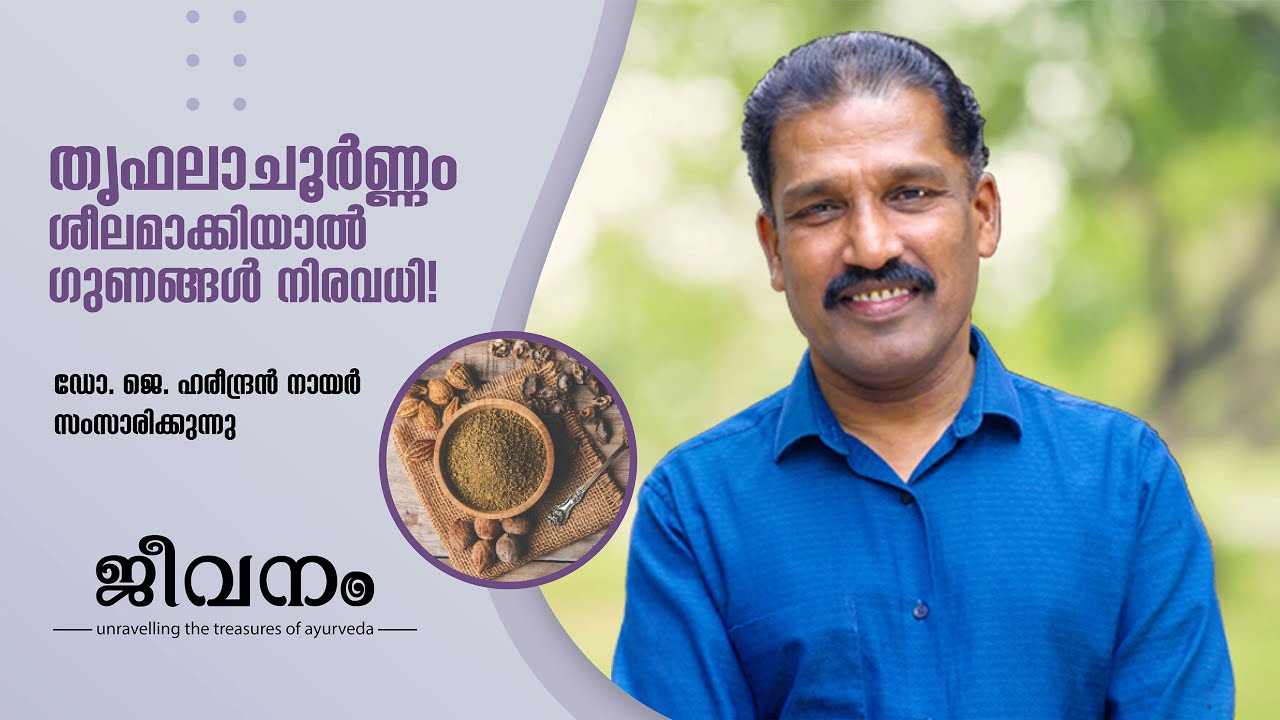 തൃഫലാചൂര്‍ണ്ണം ശീലമാക്കിയാല്‍ ഗുണങ്ങള്‍ നിരവധി! - Dr Hareendran Nair - Karkidakam Health Tip 28