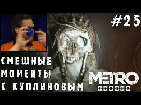 Видео: СМЕШНЫЕ МОМЕНТЫ С КУПЛИНОВЫМ #25 - Metro Exodus #2 (СМЕШНАЯ НАРЕЗКА)