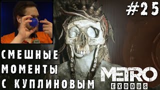 СМЕШНЫЕ МОМЕНТЫ С КУПЛИНОВЫМ #25 - Metro Exodus #2 (СМЕШНАЯ НАРЕЗКА)