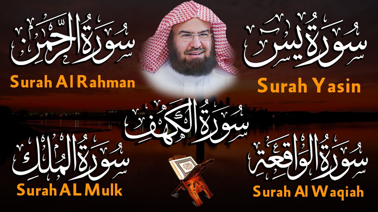 سورة يس ~ الرحمن ~ الواقعة ~ الملك ~ الكهف سور الرزق و الشفاء باذن الله | الشيخ عبد الرحمن السديس