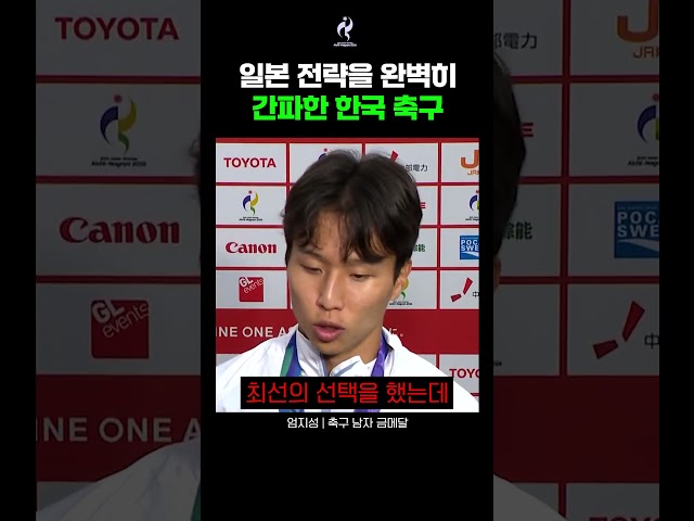 일본을 간파한 한국축구ㄷㄷ  #아이치나고야아시안게임 #나고야아시안게임