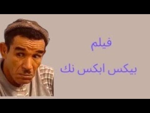 بيكس ابكس نك الجزء 3 