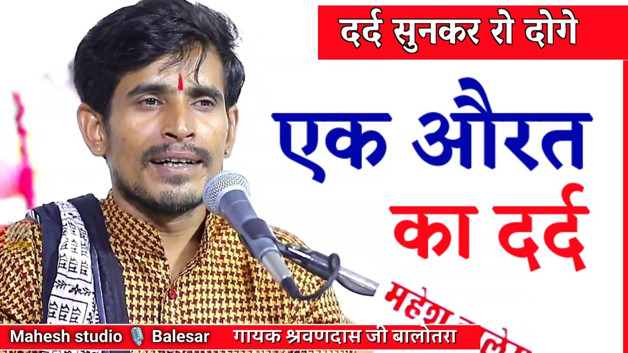 एक औरत के जीवन का दर्द | श्रवणदास बालोतरा भजन