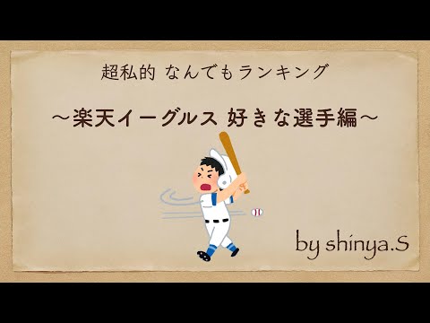 楽天イーグルス 好きな選手ランキングTOP10【1分30秒】