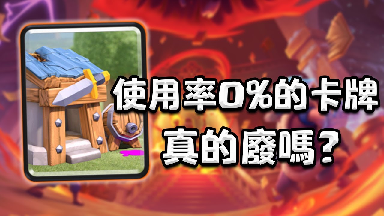 就算是廢牌，也有自己的用處！黃毛房子答辯卡組天梯奇妙冒險！ 嘎嘎亂殺一切胖子推進！【皇室戰爭】