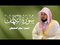 سورة الكهف كاملة   ماهر المعيقلي   جودة عالية دندنها