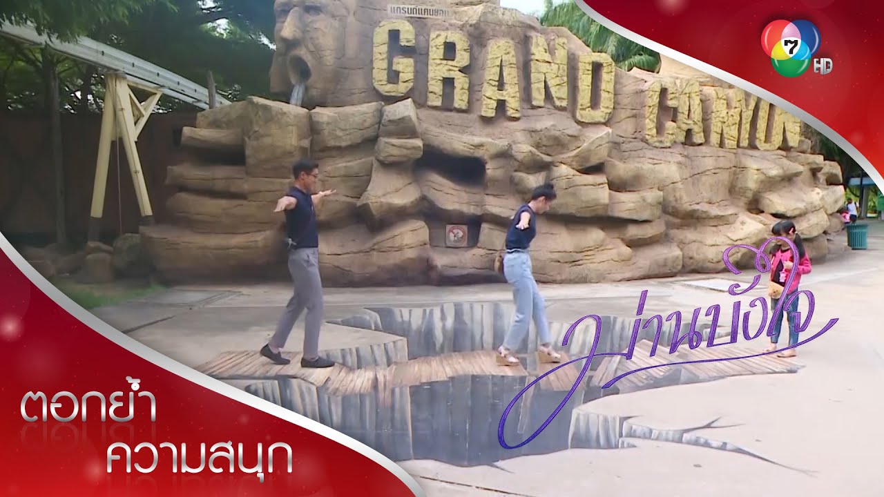 ครอบครัวสุขสันต์ไปเที่ยวสวนสนุก | ตอกย้ำความสนุก ม่านบังใจ EP.8 | Ch7HD