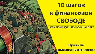 10 шагов к финансовой независимости | Как выйти из крысиных бегов