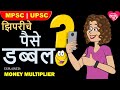 पैसा डब्बल कसा होतो? MONEY MULTIPLIER? MPSC|UPSC|भारतीय अर्थव्यवस्था |INDIAN ECONOMY