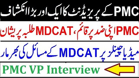 PMC President Today Interview !! MDCAT Students Failed !! Breaking News