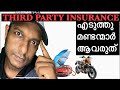 3rd Party  ഇൻഷുറൻസ് എടുത്തിട്ട് കാര്യമുണ്ടോ ? What is Third Party Insurance.