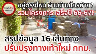 ทางเท้าใหม่ทั่ว กทม. 16 เส้นทาง! | ทำตรงไหน ผ่านบ้านใครบ้าง? สรุปให้ครบในคลิปเดียว!