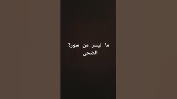 ما تيسر من سورة الضحى #خالد_الجليل #سورة_الضحى #القرآن_الكريم #القرانالكريم