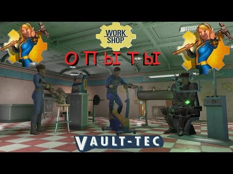 Видео: Fallout 4 Опыты В убежище 88