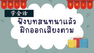 ภาษาจีน ป.4 - ป.6 เรื่อง 你要买什么? คุณต้องการซื้ออะไร? | โรงเรียนไพรีขยาด