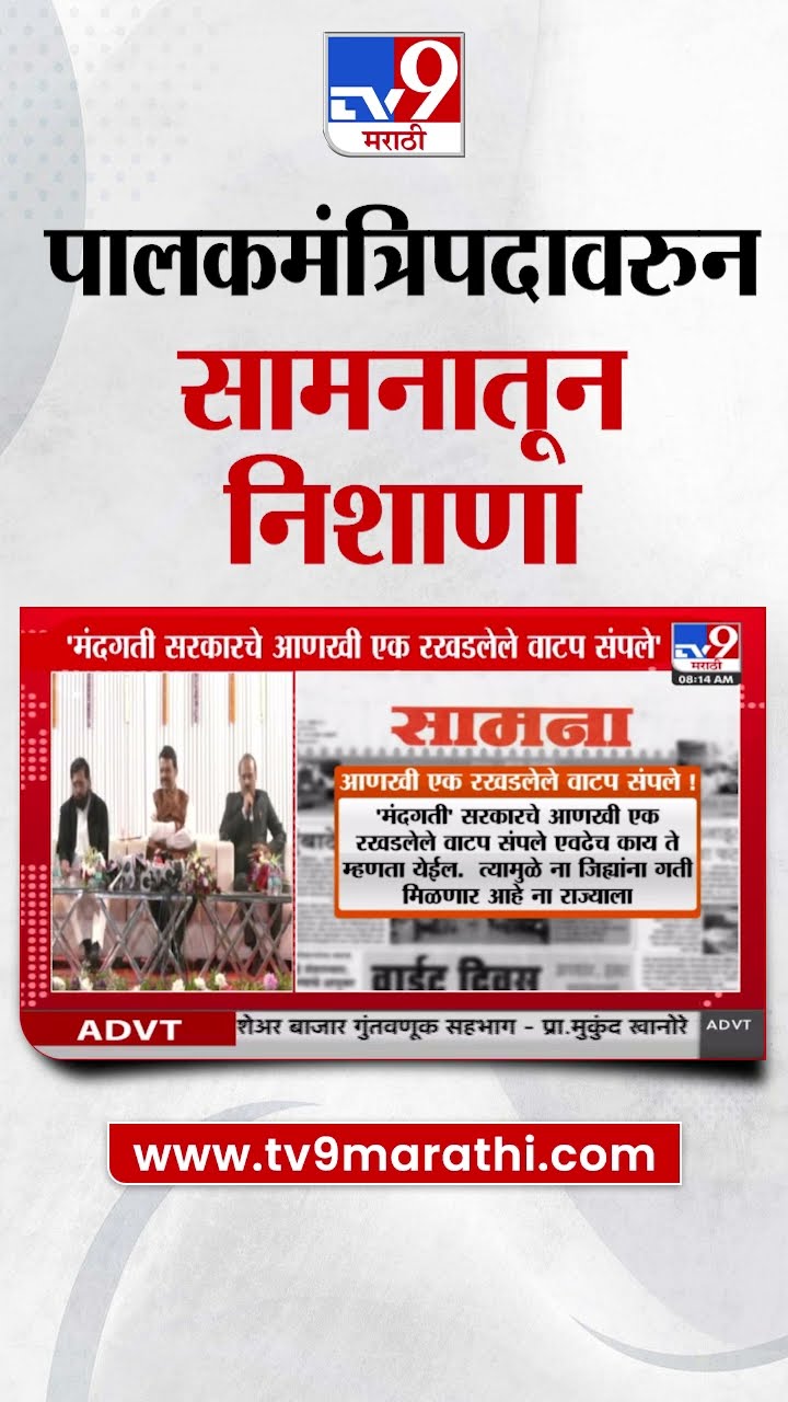 Saamana | 'मंदगती सरकारचे आणखी एक रखडलेले वाटप संपले' | Mahayuti