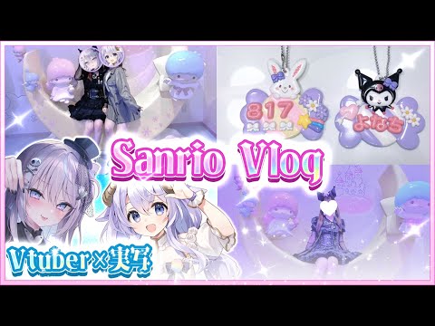 【 Vtuber×実写 】人生初のサンリオピューロランド!? ♡かわいいに癒されるVLOG♡