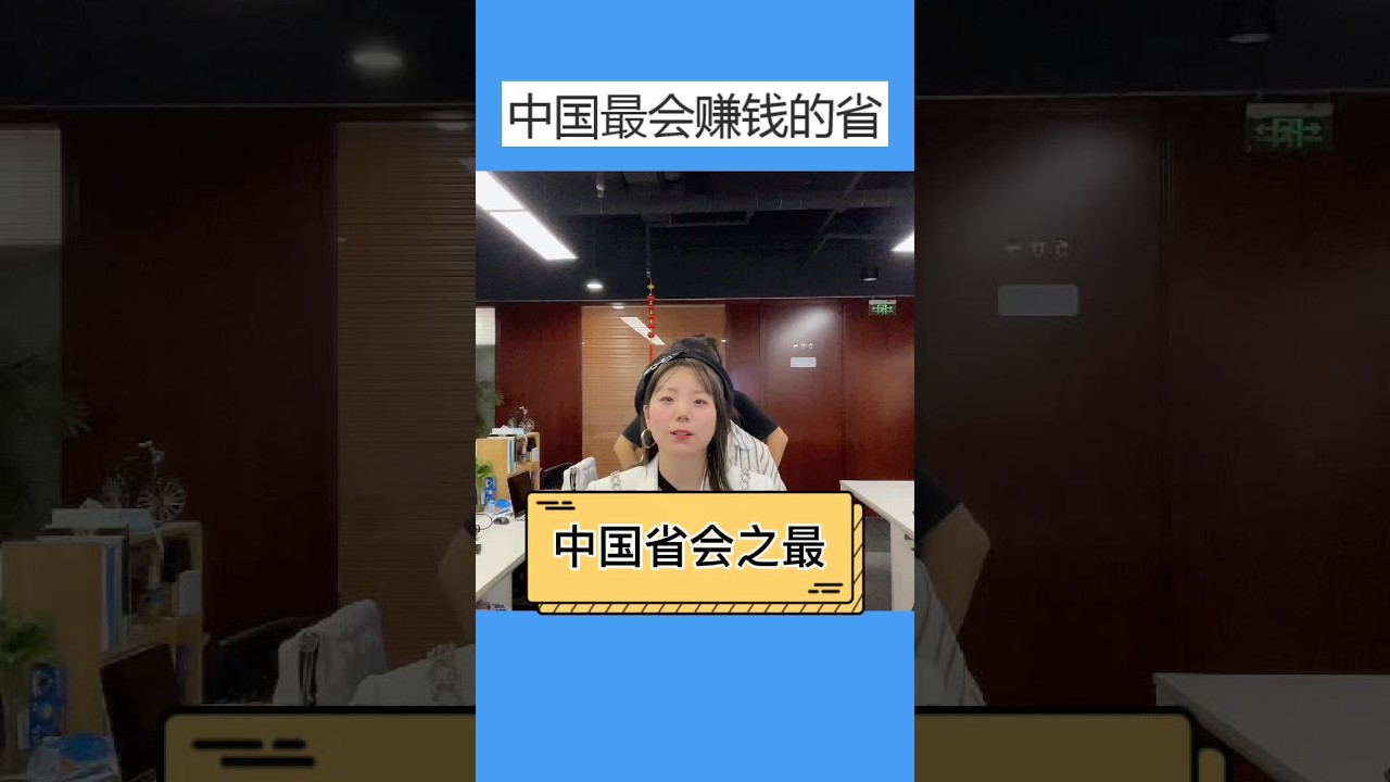 中国最有钱的省份是哪个省？看胖虎成功逆袭咸鱼翻身！#办公室游戏 #办公室搞笑