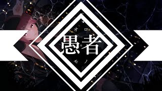 愚者【重音テト】【オリジナル】