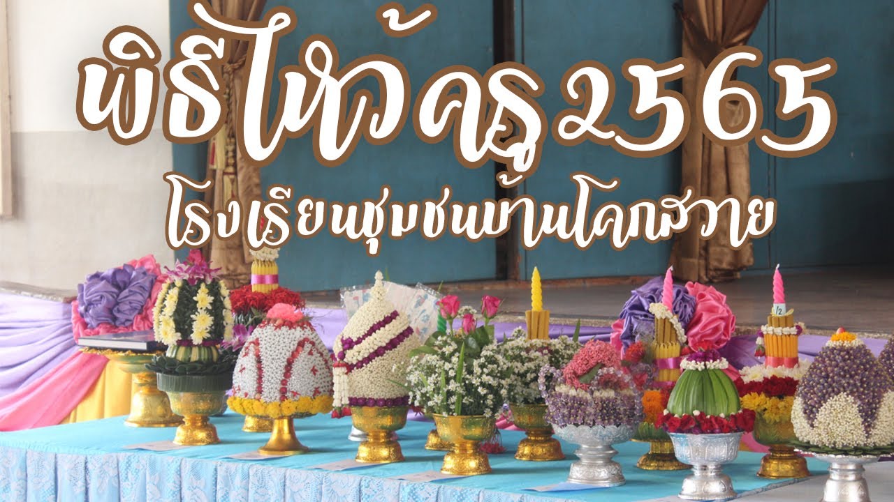 พิธีไหว้ครู ปีการศึกษา 2565 | โรงเรียนชุมชนบ้านโคกสวาย