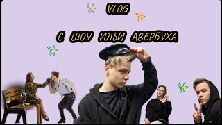 видео: Vlog: С ШОУ ИЛЬИ АВЕРБУХА И ЗАБЫТЫЕ КОНЬКИ. картинка: Vlog: С ШОУ ИЛЬИ АВЕРБУХА И ЗАБЫТЫЕ КОНЬКИ.