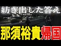 【ストグラ】那須裕貴の出した答え【ニョス/那須裕貴/切り抜き/】