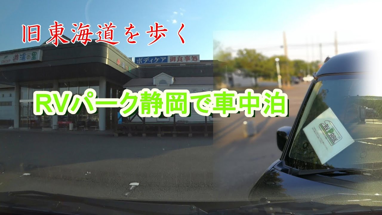 Rvパーク静岡で車中泊 Youtube