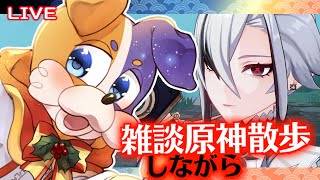 【#原神 】風の行方で遊んだり、新イベント終わらせたり自由散歩！🐕🔥 genshinimpact