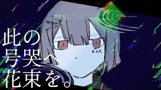 此の号哭へ花束を。 - 重音テト