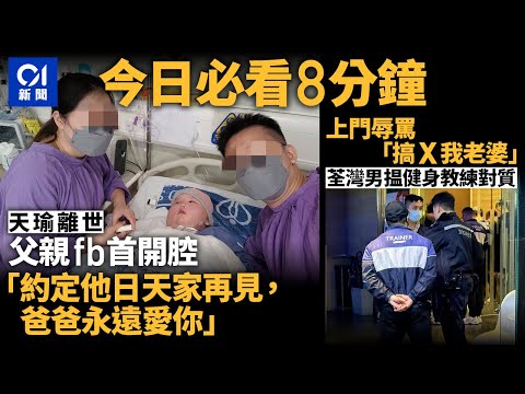 #今日新聞 香港 天瑜離世 天瑜爸fb首度開腔｜健身室教練被指約已婚婦食飯 男子上門對質｜01新聞｜港車北上｜天瑜｜香港地震｜樂翠臺｜凱特王妃｜ 2024年3月11日 #hongkongnews