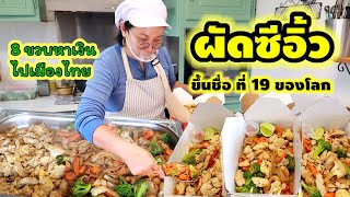 ผัดซีอิ๊ว เส้นใหญ่สุดเท่าที่จะหาได้ โนเอเก็บอะไรในบ้านไปขาย เอาเงินไปไทย