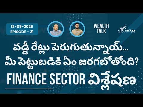 వడ్డీ రేట్లు పెరుగుతున్నాయ్... మీ పెట్టుబడికి ఏం జరగబోతోంది? Finance Sector విశ్లేషణ | Episode - 218