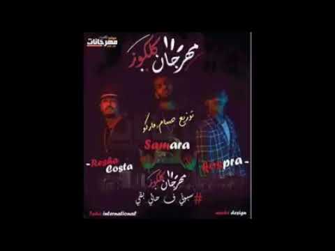 اغنيه كلكوز 