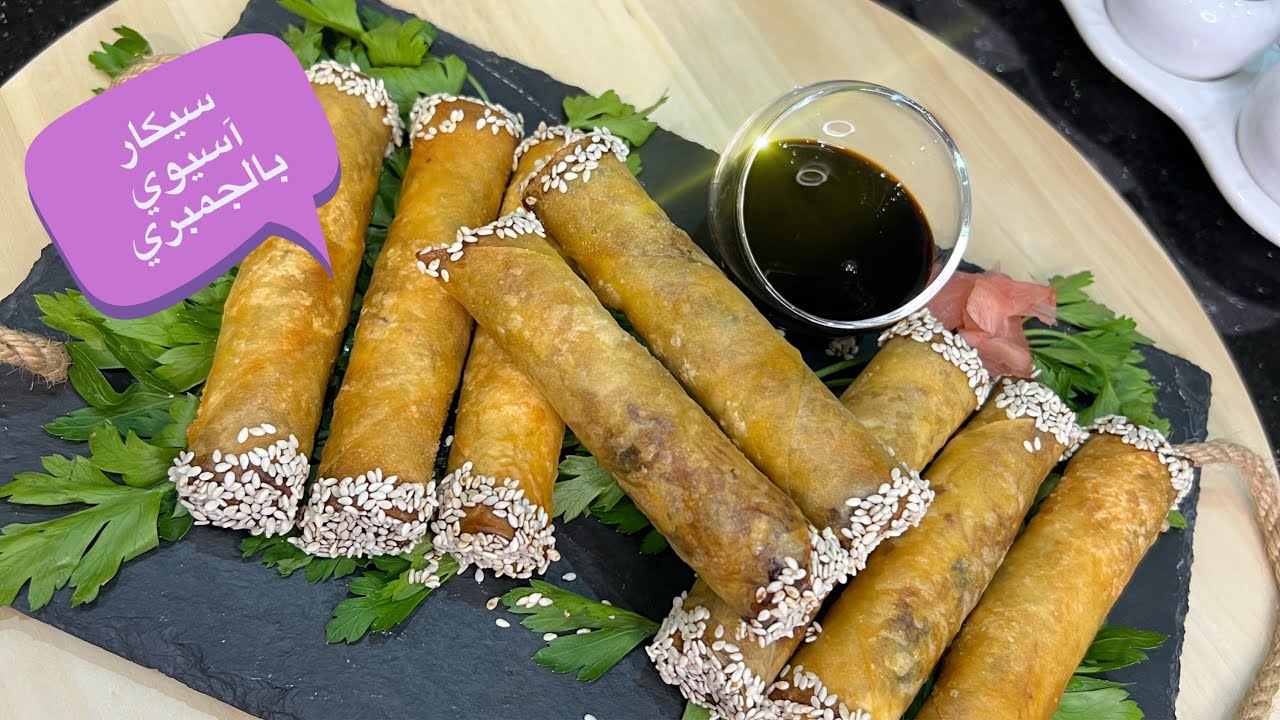 شهيوات رمضان روتين طلبية سيگار آسيوي بالكروفيت كيجي لذييذ شهوة منو لعشاق المطبخ الآسيوي