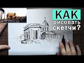 КАК РИСОВАТЬ СКЕТЧИ? (ЭТО повысит твой НАВЫК). Урок рисования поэтапно