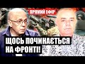 СВІТАН ГРАБСЬКИЙ РФ щось задумала На фронт пре бронетехніка Яке місто наступне СВІТАН ГРАБСЬКИЙ РФ щось задумала На фронт пре бронетехніка Яке місто наступне